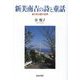 新美南吉の詩と童話―哀のある愛の世界(和泉選書) [全集叢書]