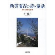 新美南吉の詩と童話―哀のある愛の世界(和泉選書) [全集叢書]