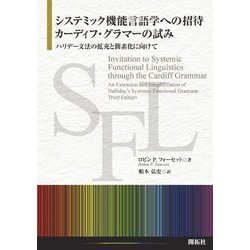システミック機能言語学への招待:カーディフ・グラマーの試み―ハリデー文法の拡充と簡素化に向けて [単行本]