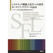 システミック機能言語学への招待:カーディフ・グラマーの試み―ハリデー文法の拡充と簡素化に向けて [単行本]