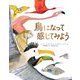 鳥になって感じてみよう [絵本]