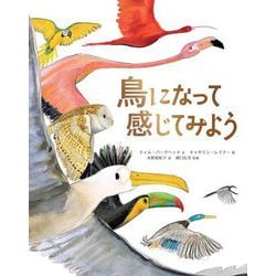 鳥になって感じてみよう [絵本]