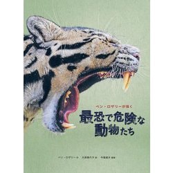 ベン・ロザリーが描く最恐で危険な動物たち [図鑑]