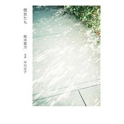 彼女たち [単行本]