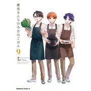 衛宮さんちの今日のごはん　　（９）<9>(角川コミックス・エース) [コミック]