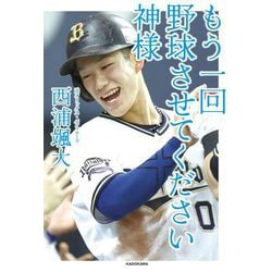 もう一回野球させてください神様 [単行本]