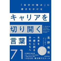 キャリアを切り開く言葉７１ 「自分の強み」に磨きをかける [単行本]