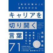 キャリアを切り開く言葉７１ 「自分の強み」に磨きをかける [単行本]