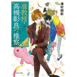 准教授・高槻彰良の推察EX〈2〉(角川文庫) [文庫]
