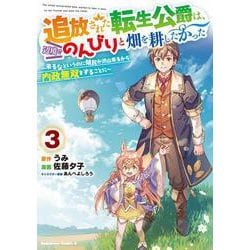 追放された転生公爵は、辺境でのんびりと畑を耕したかった ～来るなというのに領民が沢山来るから内政無双をすることに～ （3）<3>(角川コミックス・エース) [コミック]
