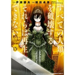 すべての人類を破壊する。それらは再生できない。　（１３）<13>(角川コミックス・エース) [コミック]