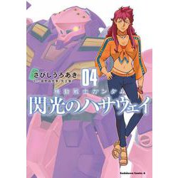 機動戦士ガンダム 閃光のハサウェイ（４）<4>(角川コミックス・エース) [コミック]