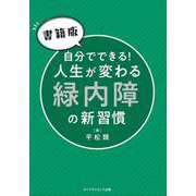 【書籍版】自分でできる！ 人生が変わる緑内障の新習慣 [単行本]