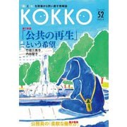 KOKKO〈52〉特集「公共の再生」という希望 [単行本]