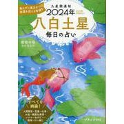 九星開運帖 八白土星 2024年-毎日の占い（ブティック・ムック 号） [ムックその他]