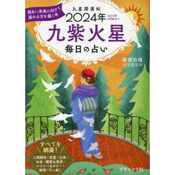 九星開運帖 九紫火星 2024年-毎日の占い（ブティック・ムック 号） [ムックその他]