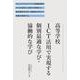 高等学校ICT活用で実現する個別最適な学び・協働的な学び [単行本]