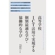 高等学校ICT活用で実現する個別最適な学び・協働的な学び [単行本]