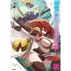 世界最強の後衛　～迷宮国の新人探索者～　7<7>(MFC) [コミック]