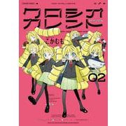 クロシオカレント　2<2>(青騎士コミックス) [コミック]