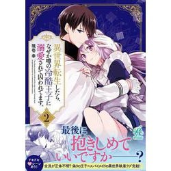異世界転生したら、なぜか噂の冷酷王子に溺愛されて囚われてます。（２）<2> [コミック]