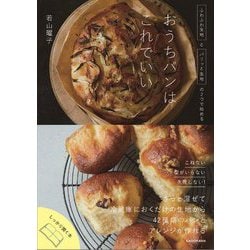 おうちパンはこれでいい―ふわふわ生地とパリッと生地の2つで始める [単行本]