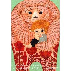 入学後の学力がぐんと伸びる 0～6歳の見守り子育て [単行本]