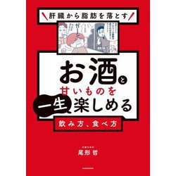 肝臓から脂肪を落とす お酒と甘いものを一生楽しめる飲み方、食べ方 [単行本]