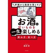 肝臓から脂肪を落とす お酒と甘いものを一生楽しめる飲み方、食べ方 [単行本]