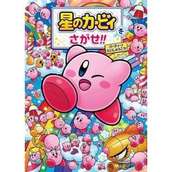 星のカービィをさがせ!!―パーティーでだいしゅうごう! [絵本]