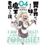 異世界行ったら、すでに妹が魔王として君臨していた話。（4）<4>(電撃コミックスＮＥＸＴ) [コミック]