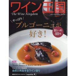 ワイン王国 2023年 09月号 [雑誌]