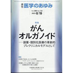 医学のあゆみ 2023年 8/19号 [雑誌]