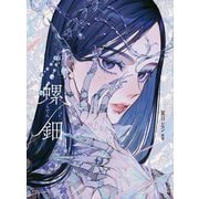 螺鈿―夏目レモン画集 [単行本]