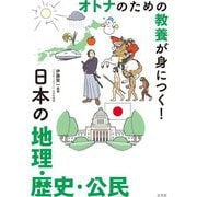 日本の地理・歴史・公民―オトナのための教養が身につく! [単行本]