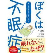 ぼくは不眠症。－眠れる夜を迎えるまでの20年 [単行本]