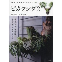 ビカクシダ〈2〉魅力あふれる最新品種と美しく育てる実践ノウハウ(栽培の教科書シリーズ) [単行本]