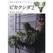 ビカクシダ〈2〉魅力あふれる最新品種と美しく育てる実践ノウハウ(栽培の教科書シリーズ) [単行本]