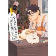 やうやう古書店は今日も平和です2(カルトコミックス Niμcollection) [コミック]