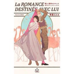 推しと運命のロマンス―双子のマルシェワゴンへようこそ(CROSS NOVELS) [新書]
