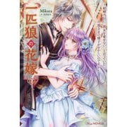 一匹狼の花嫁―結婚当日に「貴女を愛せない」と言っていた旦那さまの様子がおかしいのですが(NiμNOVELS) [単行本]