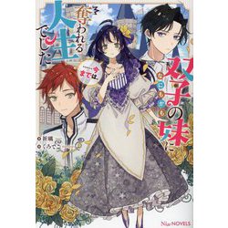 双子の妹になにもかも奪われる人生でした…今までは。(NiμNOVELS) [単行本]