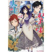 双子の妹になにもかも奪われる人生でした…今までは。(NiμNOVELS) [単行本]