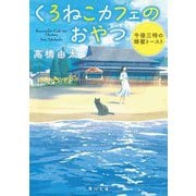 くろねこカフェのおやつ―午後三時の蜂蜜トースト(角川文庫) [文庫]