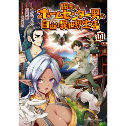 田舎のホームセンター男の自由な異世界生活　（１１）<11>(角川コミックス・エース) [コミック]