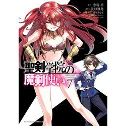 聖剣学院の魔剣使い ７<7>(角川コミックス・エース) [コミック]