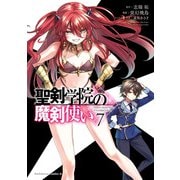 聖剣学院の魔剣使い ７<7>(角川コミックス・エース) [コミック]