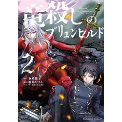 竜殺しのブリュンヒルド　（2）<2>(角川コミックス・エース) [コミック]