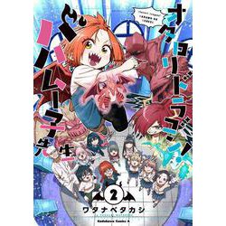 オタロリドラゴン！ バハムー子先生　（２）<2>(角川コミックス・エース) [コミック]