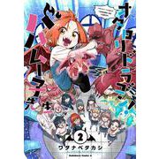 オタロリドラゴン！ バハムー子先生　（２）<2>(角川コミックス・エース) [コミック]